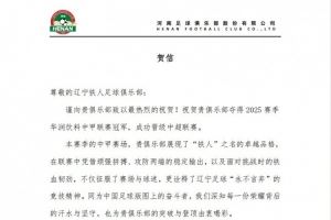 河南俱乐部祝贺辽宁铁人夺得2025赛季中甲冠军，成功晋级中超联赛