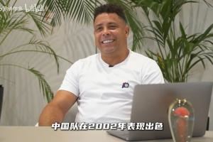 大罗:中国队2002年表现出色,有几名球员让我印象非常深刻